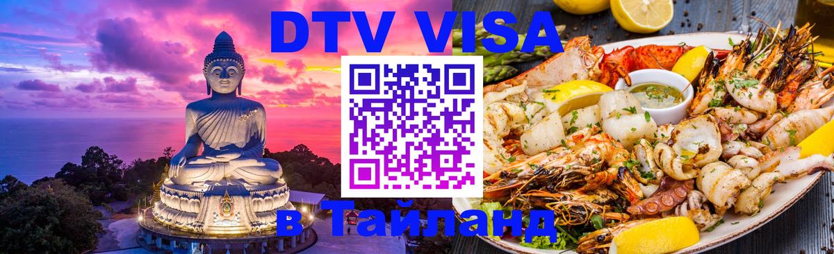DTV Visa Thailand — прайс и условия, виза без дополнительных документов - 