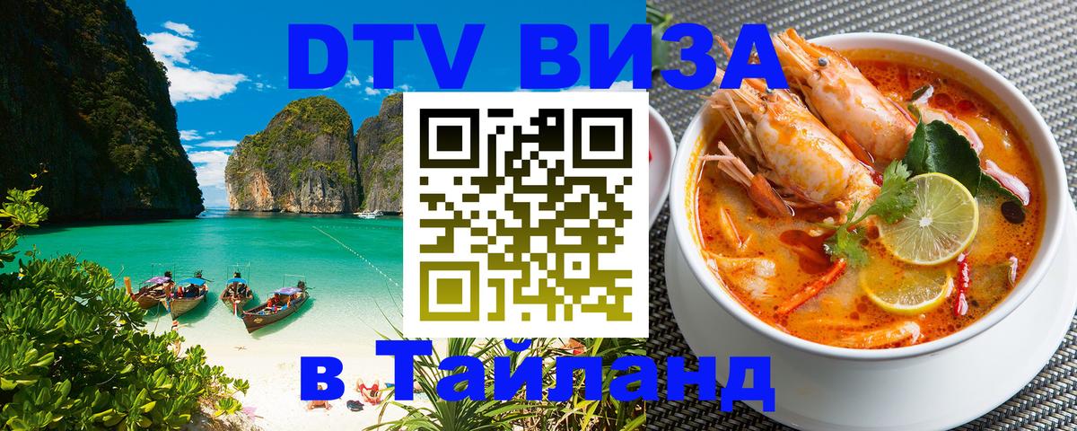 ДТВ VISA Тайланд для фрилансеров 