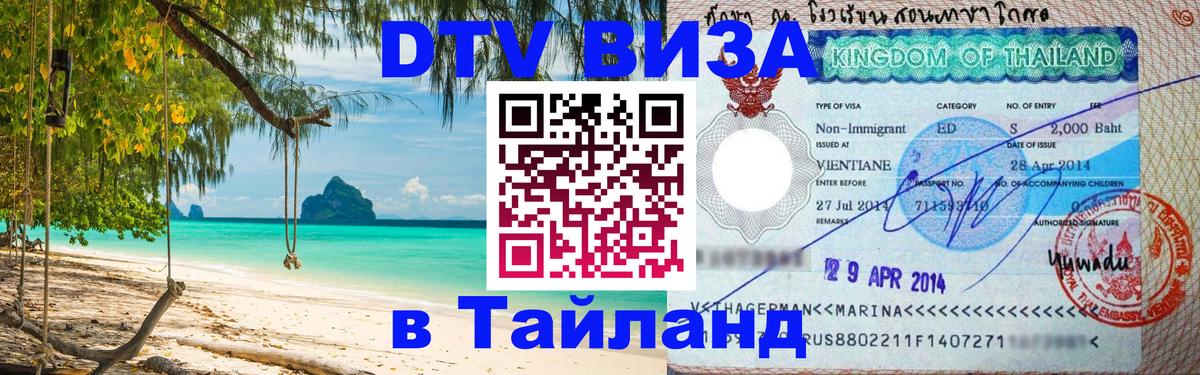 Visa ДТВ Тайланд помощь 
